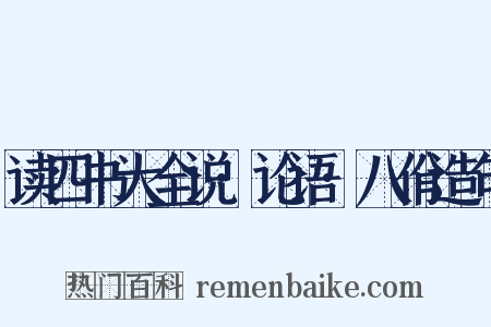读四书大全说·论语·八佾造句是什么意思的图片